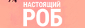 Настоящий Роб